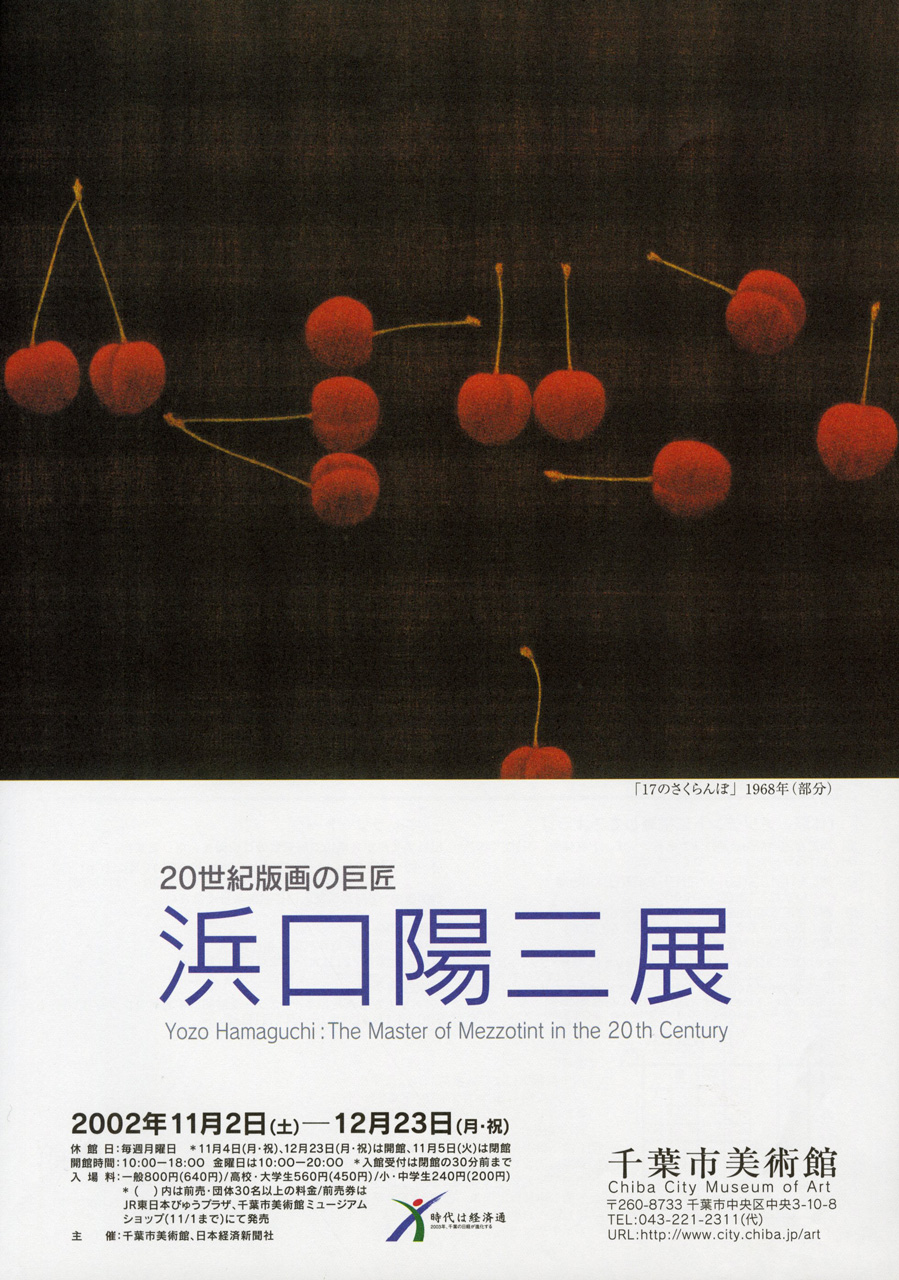 20世紀版画の巨匠 浜口陽三展 | 企画展 | 千葉市美術館