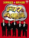 ドリフ大爆笑～30周年記念☆傑作大全集～DVD-BOX〈3枚組〉 [DVD