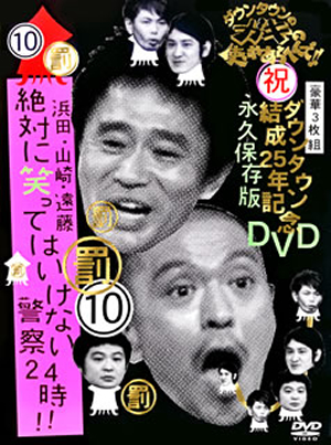 ガキ使』DVDシリーズに“笑ってはいけない警察”登場、トーク集も