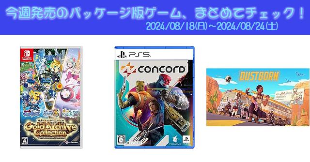 今週発売（2024/8/18～8/24）の新作パッケージ版ゲームソフト一覧