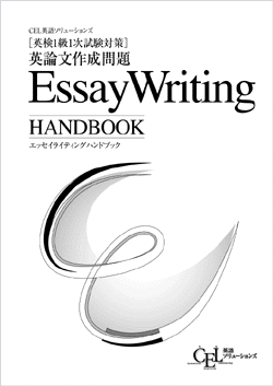 英検1級コース--Essay Writing Handbook