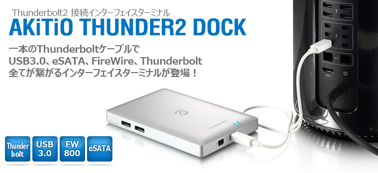 販売終了】 AKiTiO THUNDER2 DOCK Thunderbolt接続インターフェイス