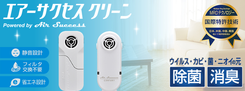 エアーサクセス クリーン／ミニ イオンとオゾンの力で、ウイルスやカビ