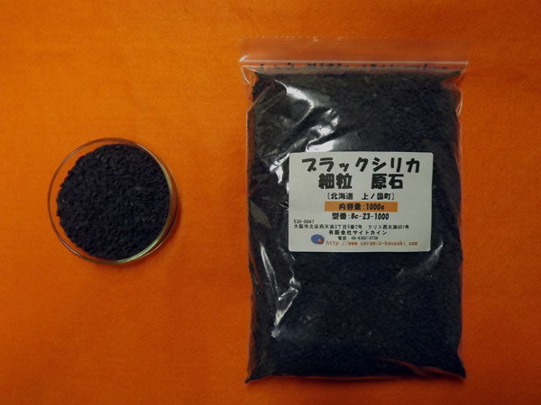 ブラックシリカ 細粒原石(黒鉛珪石) 1000g[セラミック＆鉱石本舗]