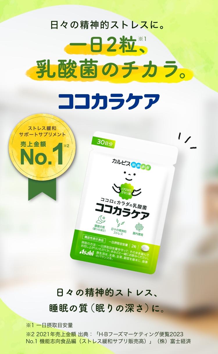 機能性表示食品「ココカラケア」｜アサヒカルピスウェルネスショップ