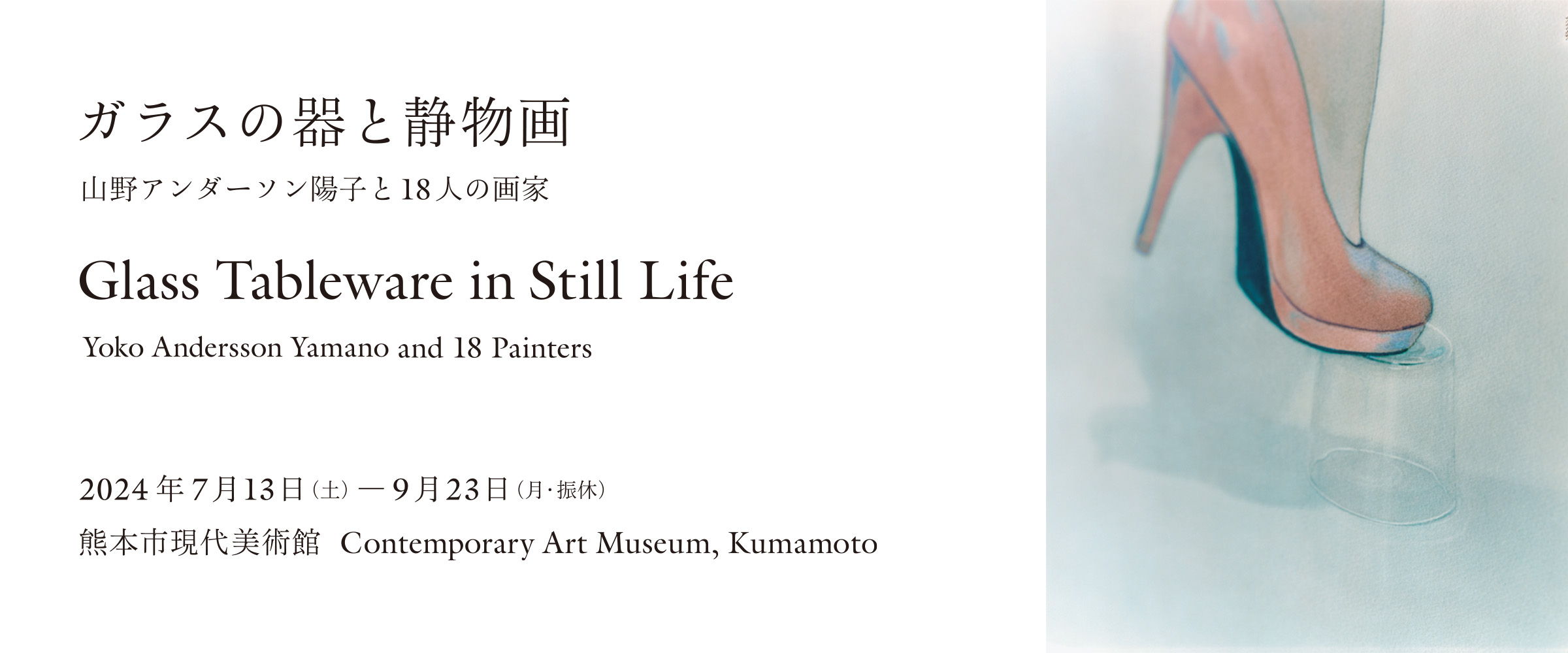 ガラスの器と静物画 山野アンダーソン陽子と18人の画家 | 熊本市現代