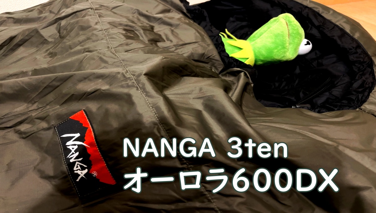 これで冬キャンの荷物が軽くなる【ナンガ（NANGA）3tenオーロラ