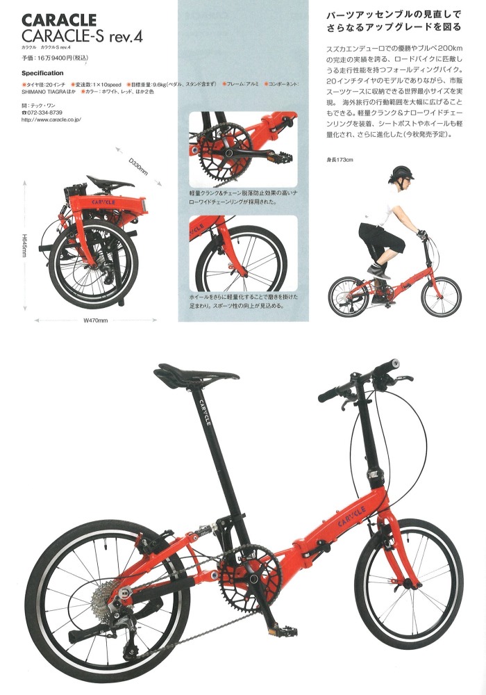 折りたたみ自転車&スモールバイクカタログ2021」にCARACLE/Chalet