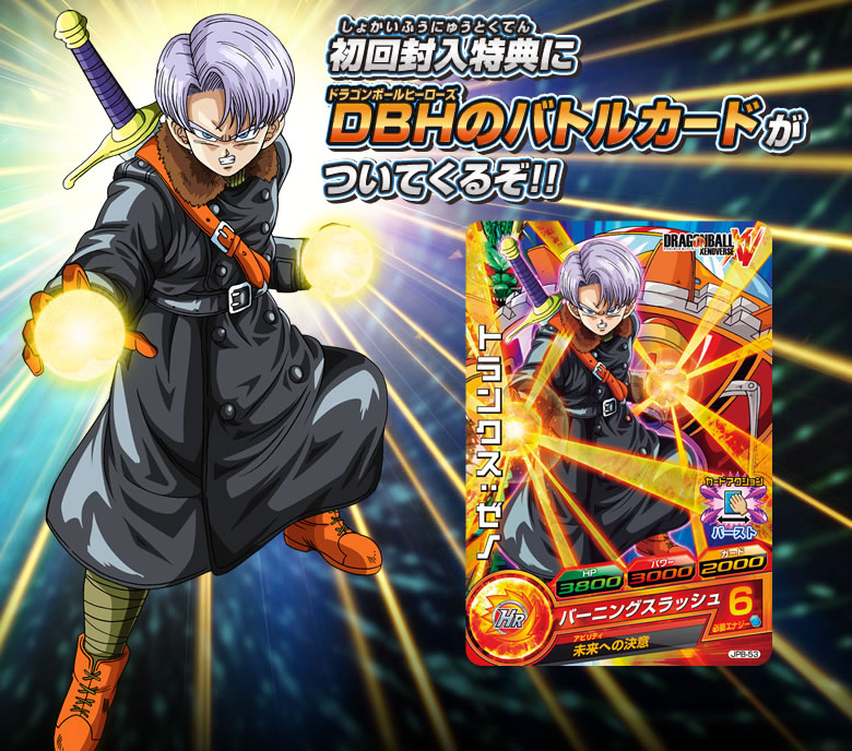 ドラゴンボール ゼノバース」にDBHカードが付属!! - 関連グッズ