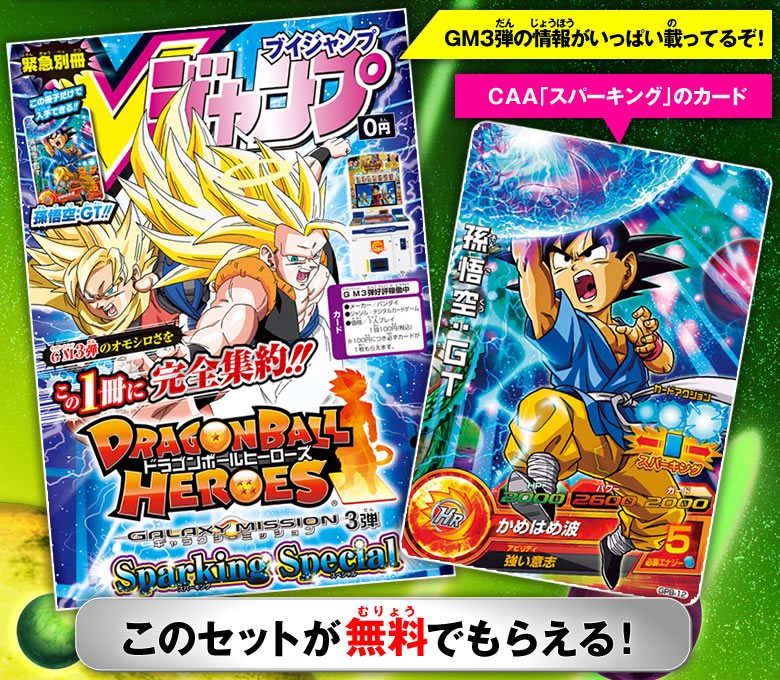 店頭で「孫悟空：GTカード」＆「別冊Vジャンプ」をプレゼント