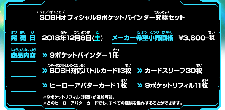 SDBHオフィシャル9ポケットバインダー究極セット - 関連グッズ