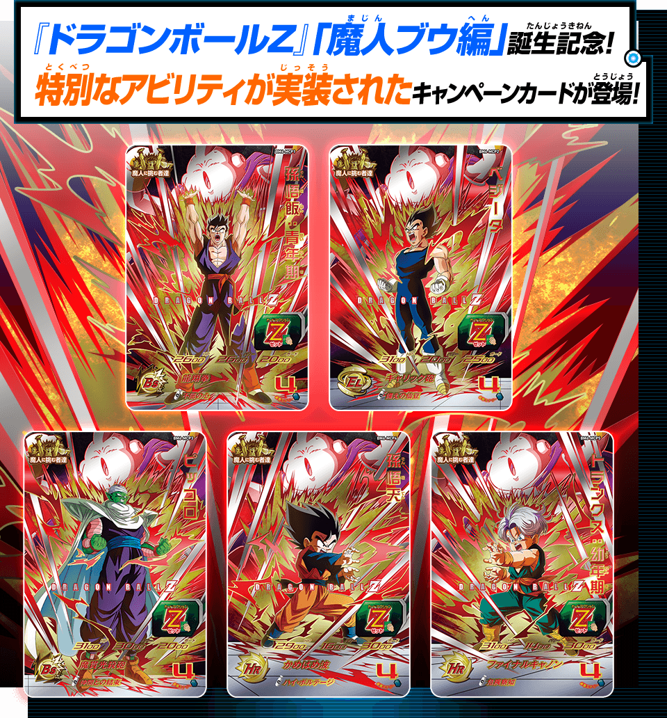 ビッグバンミッション6弾ダブルキャンペーンカード第2弾「魔人に挑む者