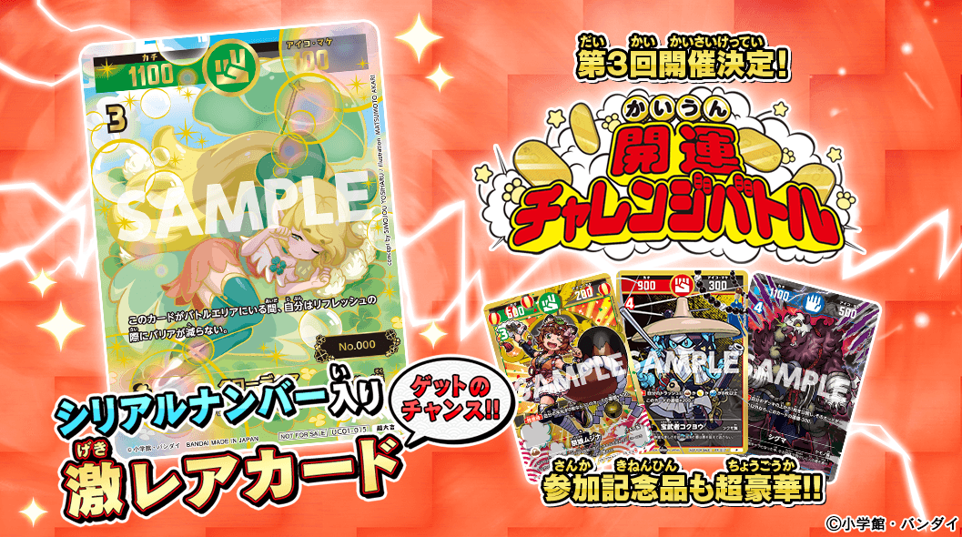 激レアカードをゲットしよう！第3回「開運チャレンジバトル」開催