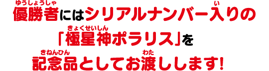 激レアカードをゲットしよう！開運チャレンジバトル-ポラリスへの挑戦
