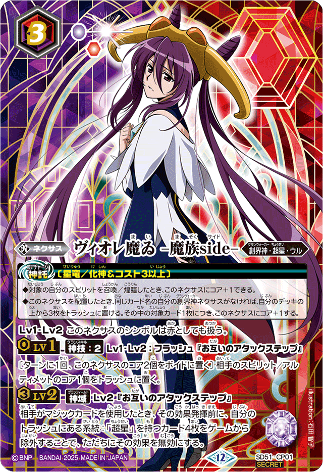 2025/12)(SECRET)ヴィオレ魔ゐ-魔族side-(BSC50収録)【CP-SEC】{SD51