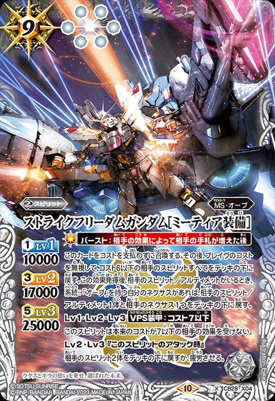 状態A-〕(2023/10)ストライクフリーダムガンダム[ミーティア装備]【X