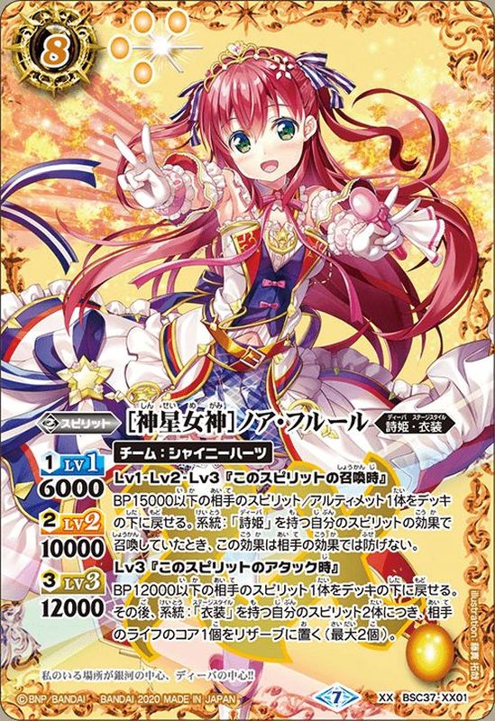 2020/7)[神星女神]ノア・フルール【XX】{BSC37-XX01}《黄》