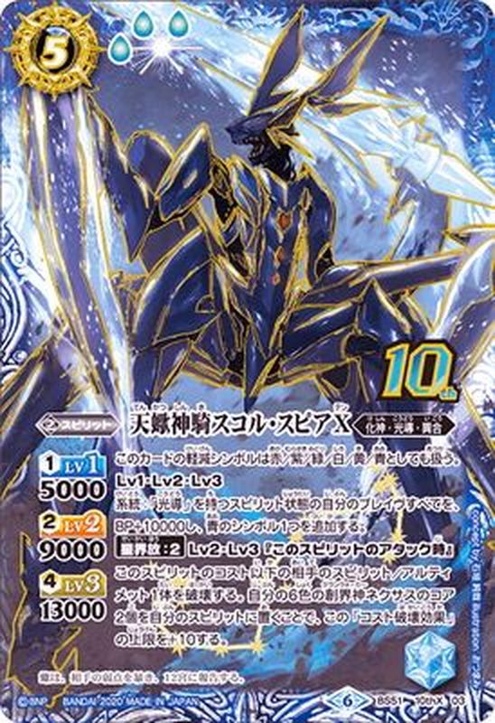 状態B〕(2020/6)天蠍神騎スコル・スピアX【10thX】{BS51-10thX03}《青》