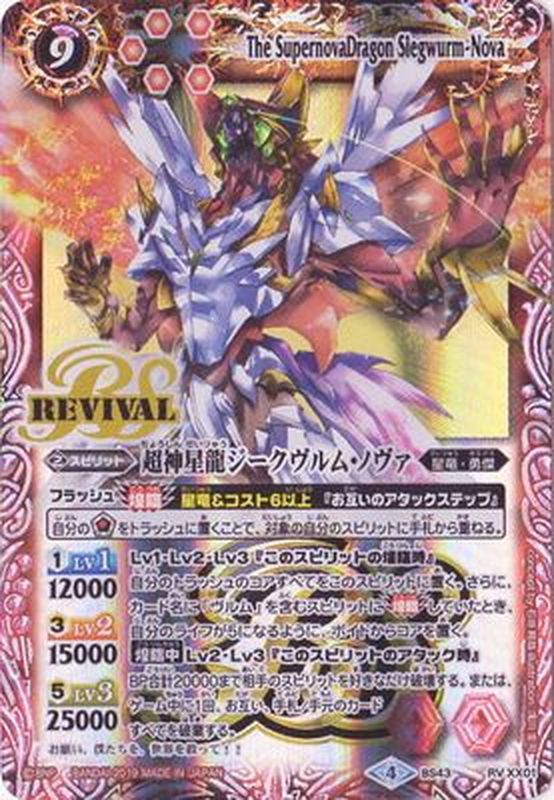 2019/4)超神星龍ジークヴルム・ノヴァ(テキスト欄BSロゴ/BS50収録)【XX
