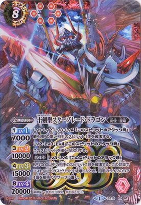 2019/1)十剣聖スターブレード・ドラゴン(テキスト欄BSロゴ/BS50収録