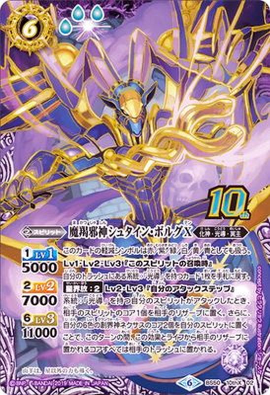状態B〕(2019/6)魔羯邪神シュタイン・ボルグX【10thX】{BS50-10thX02
