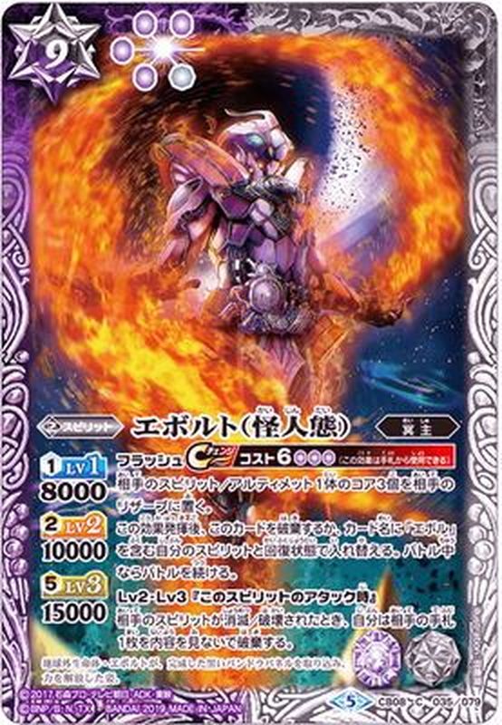 2019/5)エボルト(怪人態)【C】{CB08-035}《多》