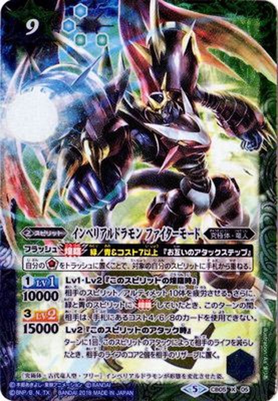 状態A-〕(2018/5)インペリアルドラモンファイターモード【X】{CB05-X05