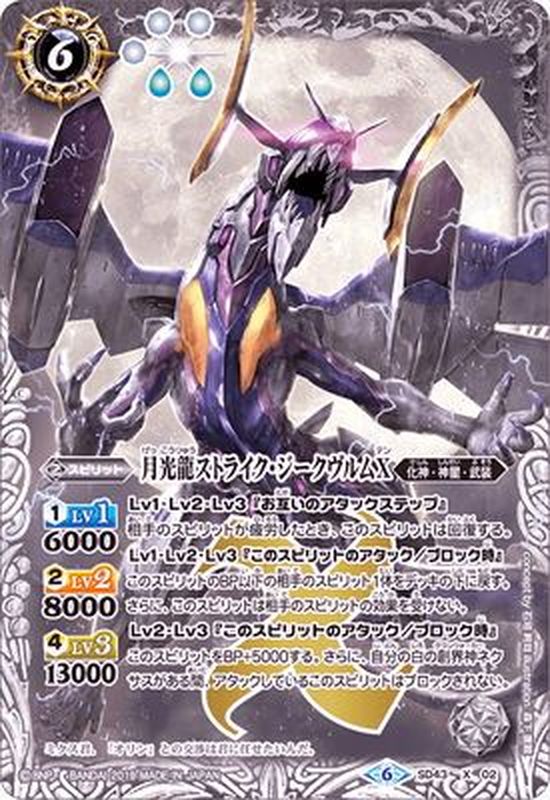 状態B〕(2019/6)月光龍ストライク・ジークヴルムX(BSC34収録)【X