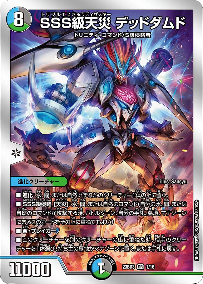 SSS級天災デッドダムド【-】{23BD31/16}《多》