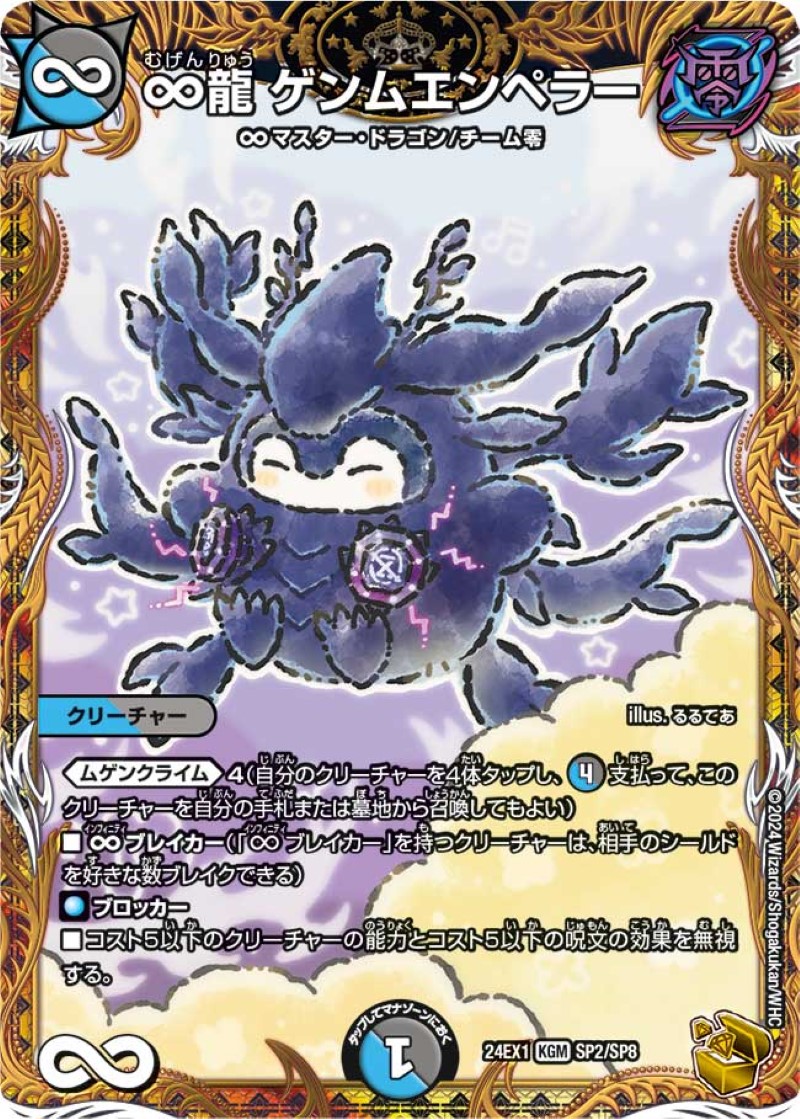 ∞龍ゲンムエンペラー【KGM】{24EX1SP2/SP8}《多》