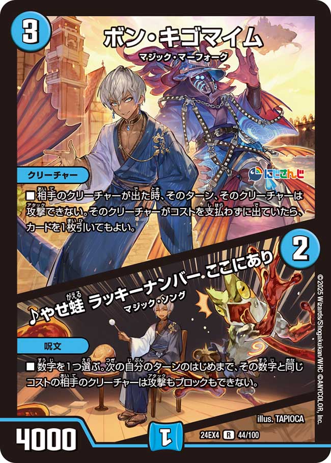 ボン・キゴマイム/♪やせ蛙ラッキーナンバーここにあり【R】{24EX444