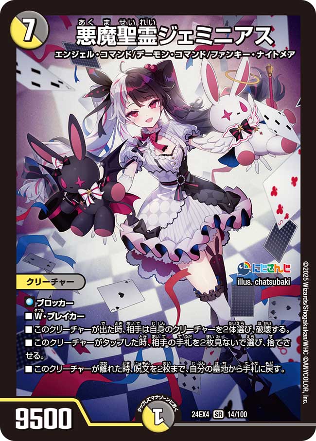 悪魔聖霊ジェミニアス【SR】{24EX414/100}《多》 - カードラッシュDM