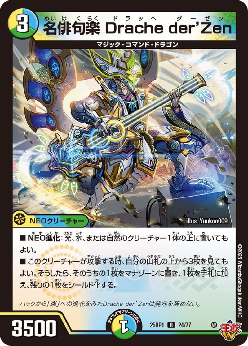 名俳句楽Dracheder'Zen【R】{25RP124/77}《多》 - カードラッシュDM