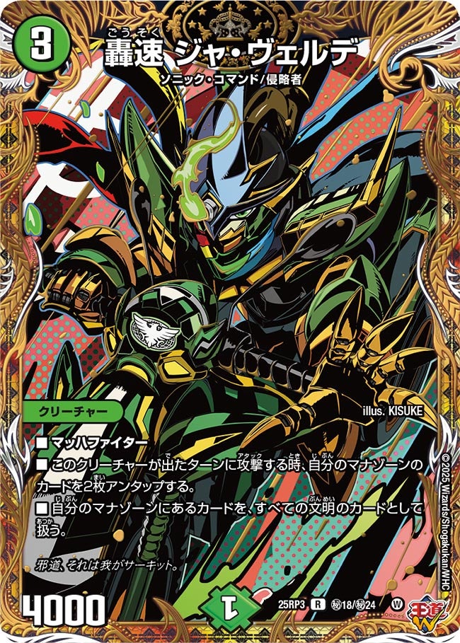 轟速ジャ・ヴェルデ【R】{25RP3秘18/秘24}《自然》