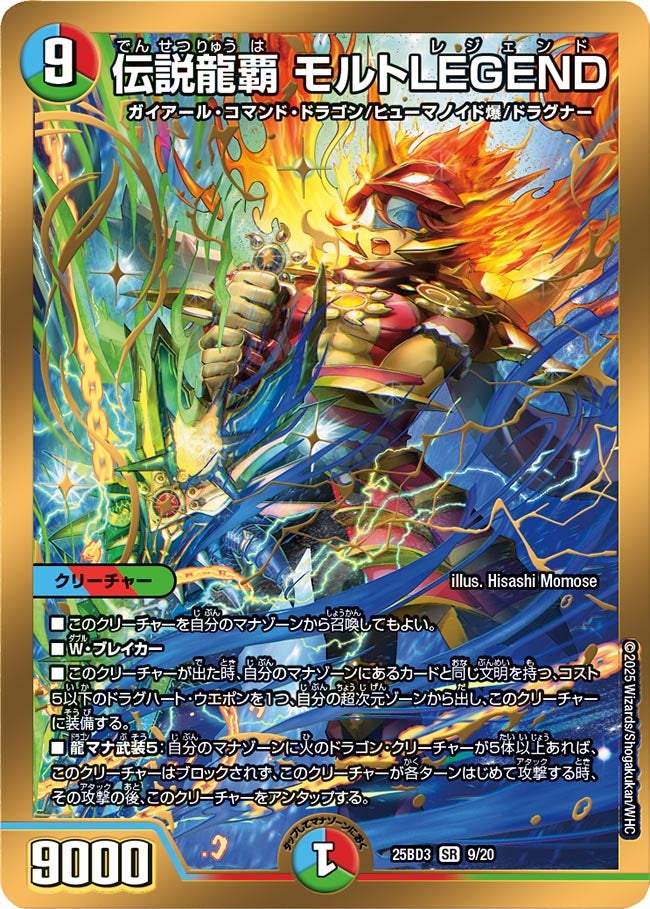 伝説龍覇モルトLEGEND【SR】{25BD39/20}《多》 - カードラッシュDM