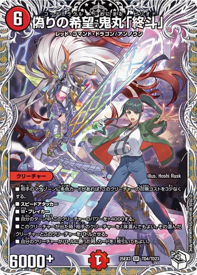 状態B〕偽りの希望鬼丸「終斗」【SR】{25EX3TD4/TD23}《火》