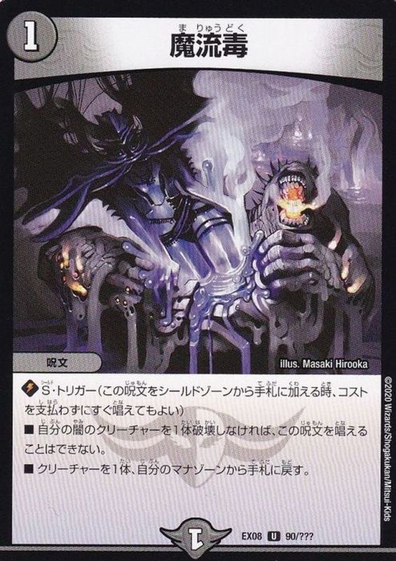 魔流毒【U】{EX0890/???}《闇》