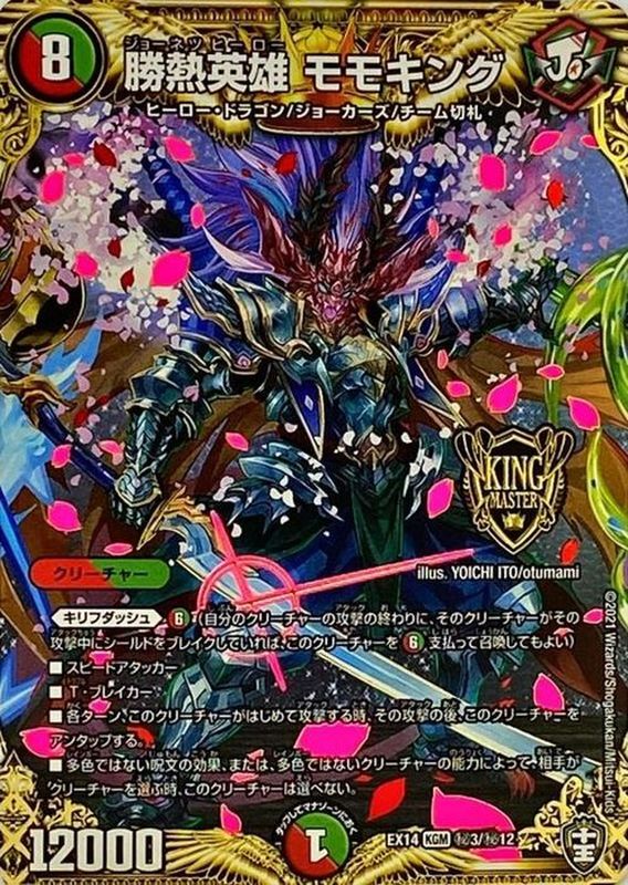 状態B〕勝熱英雄モモキング【KGM】{EX14秘3/秘12}《多》