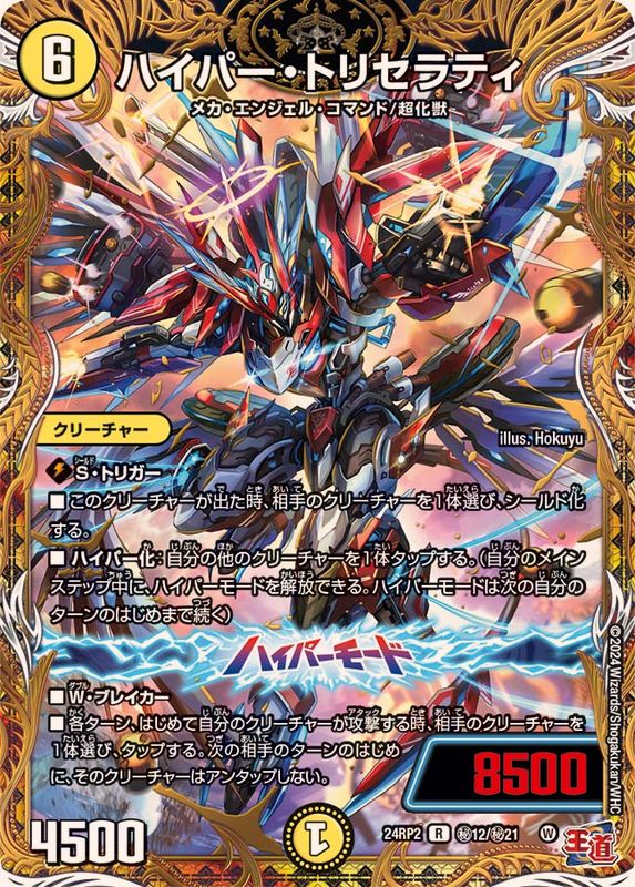状態A-〕ハイパー・トリセラティ【R】{24RP2秘12/秘21}《光》