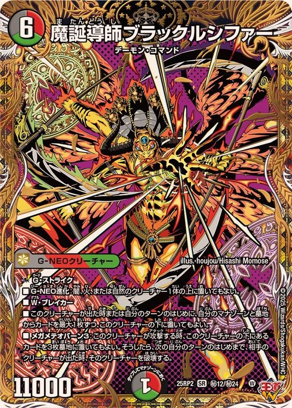 魔誕導師ブラックルシファー【SR】{25RP2秘12/秘24}《多》 - カード