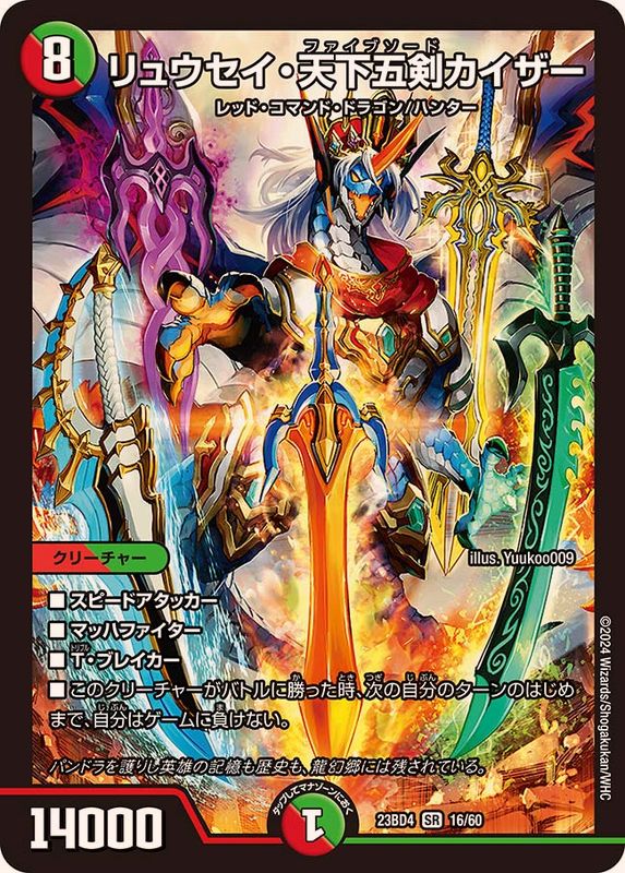 リュウセイ・天下五剣カイザー【SR】{23BD416/60}《多》 - カード