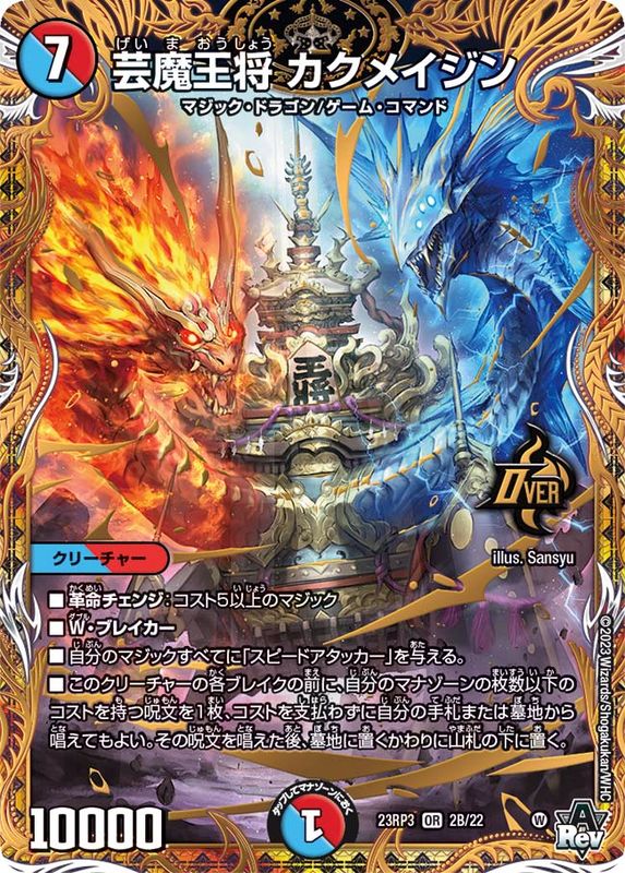 状態B〕芸魔王将カクメイジン【OR】{23RP32B/22}《多》