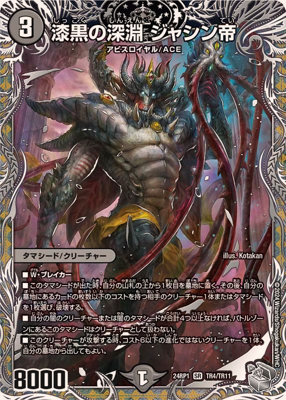 漆黒の深淵ジャシン帝【SR】{24RP1TR4/TR11}《闇》 - カードラッシュDM