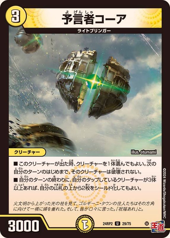 予言者コーア【U】{24RP229/75}《光》 - カードラッシュDM
