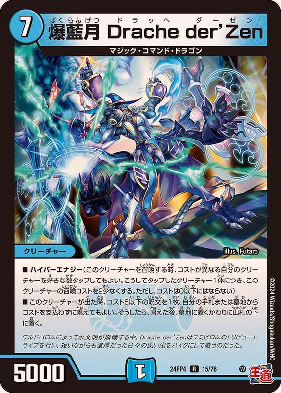 爆藍月Dracheder'Zen【R】{24RP415/76}《水》 - カードラッシュDM