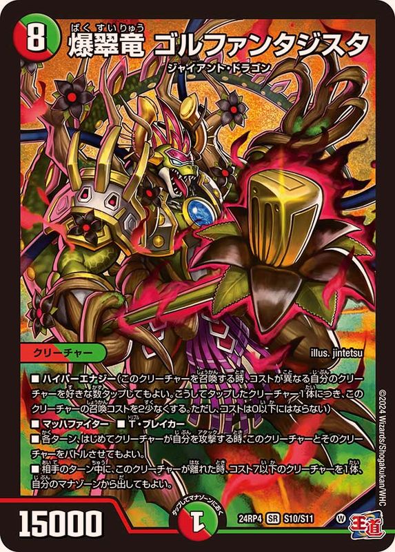 爆翠竜ゴルファンタジスタ【SR】{24RP4S10/S11}《多》 - カードラッシュDM