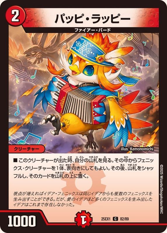 パッピ・ラッピー【C】{25EX182/89}《火》 - カードラッシュDM