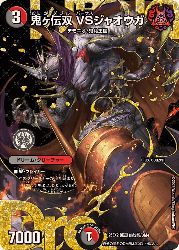 鬼ヶ伝双VSジャオウガ【DMR】{25EX2DM2秘/DM4}《多》
