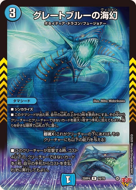状態B〕グレートブルーの海幻【R】{25RP416/78}《水》