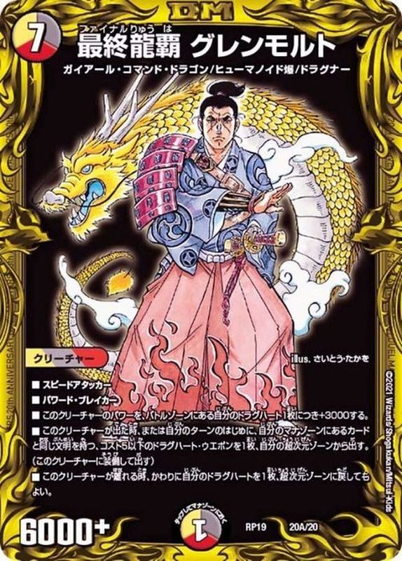 状態A-〕最終龍覇グレンモルト【-】{RP1920A/20}《多》